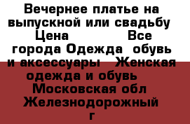 Вечернее платье на выпускной или свадьбу › Цена ­ 10 000 - Все города Одежда, обувь и аксессуары » Женская одежда и обувь   . Московская обл.,Железнодорожный г.